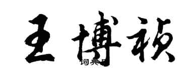 胡問遂王博禎行書個性簽名怎么寫