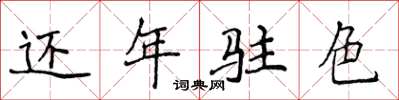 侯登峰還年駐色楷書怎么寫