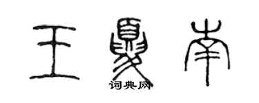 陳聲遠王夏南篆書個性簽名怎么寫