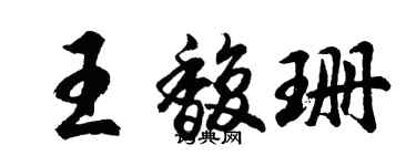 胡問遂王馥珊行書個性簽名怎么寫