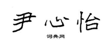 袁強尹心怡楷書個性簽名怎么寫