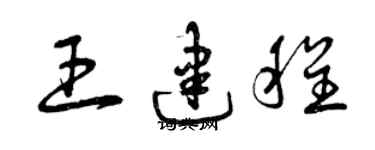 曾慶福王建程草書個性簽名怎么寫