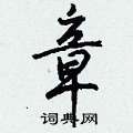 蘆楷書怎么寫好看_蘆硬筆楷書書法_蘆鋼筆楷書字帖