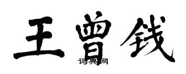 翁闓運王曾錢楷書個性簽名怎么寫