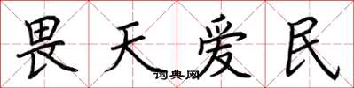 荊霄鵬畏天愛民楷書怎么寫