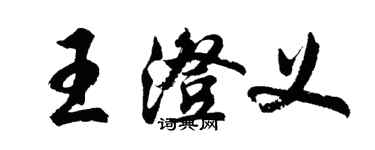 胡問遂王澄義行書個性簽名怎么寫