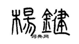 曾慶福楊鍵篆書個性簽名怎么寫