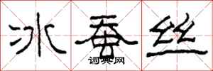柯春海冰蠶絲隸書怎么寫