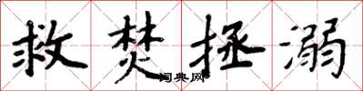 周炳元救焚拯溺楷書怎么寫
