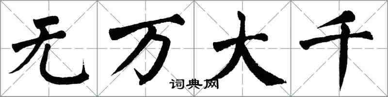 翁闓運無萬大千楷書怎么寫
