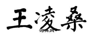 翁闓運王凌桑楷書個性簽名怎么寫