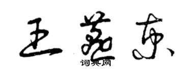 曾慶福王燕京草書個性簽名怎么寫