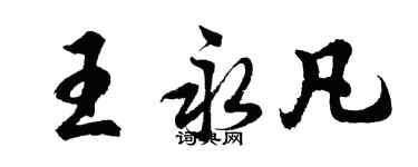 胡問遂王永凡行書個性簽名怎么寫