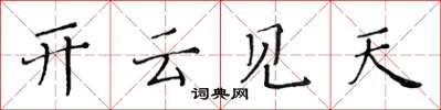 黃華生開雲見天楷書怎么寫