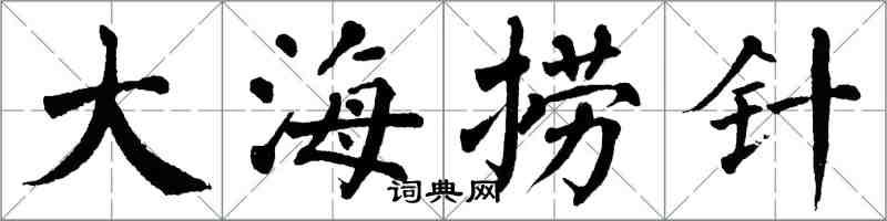 翁闓運大海撈針楷書怎么寫