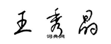 梁錦英王秀晶草書個性簽名怎么寫