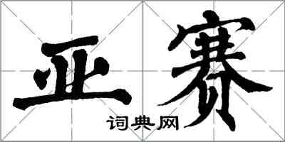 翁闓運亞賽楷書怎么寫