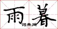 周炳元雨暮楷書怎么寫