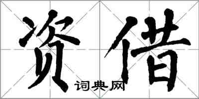 翁闓運資借楷書怎么寫