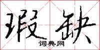瑕尤的意思_瑕尤的解釋_國語詞典