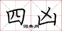 荊霄鵬四凶楷書怎么寫