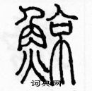 余巨力寫的硬筆篆書鯨