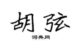 袁強胡弦楷書個性簽名怎么寫