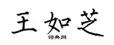 何伯昌王如芝楷書個性簽名怎么寫