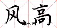周炳元風高楷書怎么寫