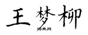 丁謙王夢柳楷書個性簽名怎么寫