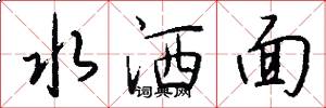 水灑面怎么寫好看