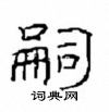 崔學路寫的硬筆隸書嗣