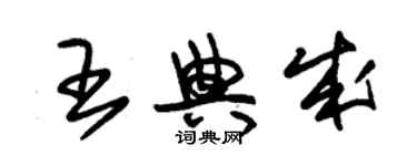 朱錫榮王典成草書個性簽名怎么寫