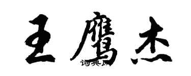 胡問遂王鷹傑行書個性簽名怎么寫
