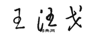 駱恆光王汪戈草書個性簽名怎么寫