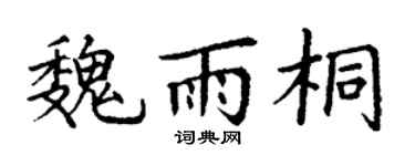 丁謙魏雨桐楷書個性簽名怎么寫