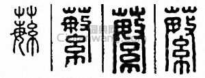 “蘩”篆刻印章