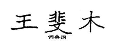 袁強王斐木楷書個性簽名怎么寫