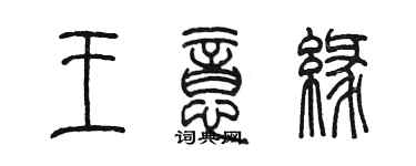 陳墨王意緣篆書個性簽名怎么寫