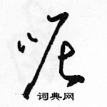 駱恆光寫的硬筆草書呢