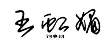 朱錫榮王虹媚草書個性簽名怎么寫