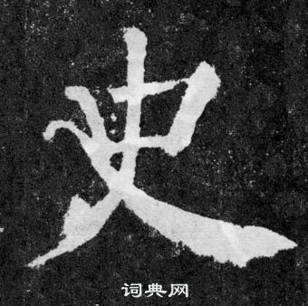 顏真卿顏勤禮碑中史的寫法