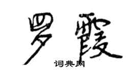曾慶福羅霞行書個性簽名怎么寫