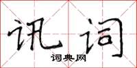 侯登峰訊詞楷書怎么寫