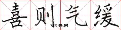 駱恆光喜則氣緩楷書怎么寫