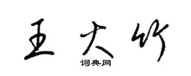 梁錦英王火竹草書個性簽名怎么寫