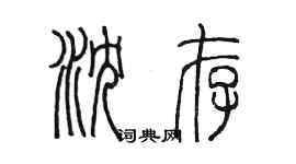 陳墨瀋存篆書個性簽名怎么寫