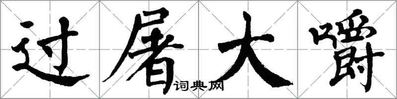 翁闓運過屠大嚼楷書怎么寫