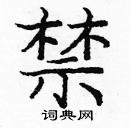 龐中華寫的硬筆楷書禁