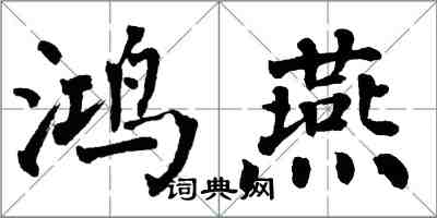 翁闓運鴻燕楷書怎么寫